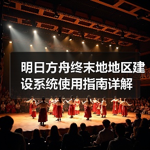 明日方舟终末地地区建设系统使用指南详解(图4) 明日方舟终末地地区建设系统使用指南详解(图4)