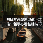 明日方舟终末地战斗攻略：新手必看基础技巧（图2）