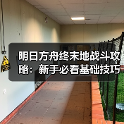 明日方舟终末地战斗攻略：新手必看基础技巧（图3）