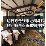 明日方舟终末地战斗攻略：新手必看基础技巧（图4）