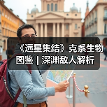 《远星集结》克系生物图鉴 | 深渊敌人解析(图1) 《远星集结》克系生物图鉴 | 深渊敌人解析(图1)