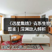 《远星集结》克系生物图鉴 | 深渊敌人解析(图3) 《远星集结》克系生物图鉴 | 深渊敌人解析(图3)