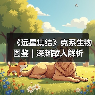 《远星集结》克系生物图鉴 | 深渊敌人解析(图4) 《远星集结》克系生物图鉴 | 深渊敌人解析(图4)