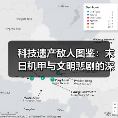 科技遗产敌人图鉴:末日机甲与文明悲剧的深度解析(图3) 科技遗产敌人图鉴:末日机甲与文明悲剧的深度解析(图3)