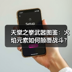 天堂之拳武器图鉴:火焰元素如何颠覆战斗?(图3) 天堂之拳武器图鉴:火焰元素如何颠覆战斗?(图3)