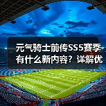 元气骑士前传SS5赛季有什么新内容？详解优化调整与玩法升级（图2）