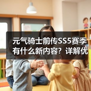 元气骑士前传SS5赛季有什么新内容？详解优化调整与玩法升级