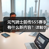 元气骑士前传SS5赛季有什么新内容？详解优化调整与玩法升级（图4）