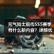 元气骑士前传SS5赛季有什么新内容？详解优化调整与玩法升级（图3）