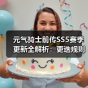 元气骑士前传SS5赛季更新全解析:更迭规则与平衡调整(图2) 元气骑士前传SS5赛季更新全解析:更迭规则与平衡调整(图2)