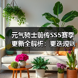 元气骑士前传SS5赛季更新全解析:更迭规则与平衡调整(图1) 元气骑士前传SS5赛季更新全解析:更迭规则与平衡调整(图1)