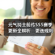 元气骑士前传SS5赛季更新全解析:更迭规则与平衡调整(图3) 元气骑士前传SS5赛季更新全解析:更迭规则与平衡调整(图3)