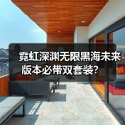 霓虹深渊无限黑海未来版本必带双套装?(图1) 霓虹深渊无限黑海未来版本必带双套装?(图1)