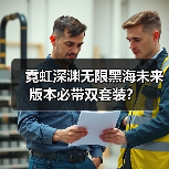 霓虹深渊无限黑海未来版本必带双套装?(图2) 霓虹深渊无限黑海未来版本必带双套装?(图2)
