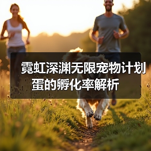 霓虹深渊无限宠物计划蛋的孵化率解析（图2）