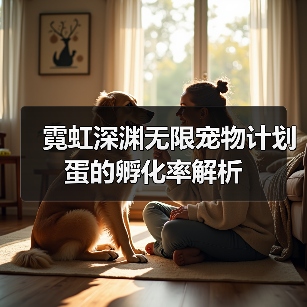 霓虹深渊无限宠物计划蛋的孵化率解析（图3）