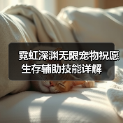 霓虹深渊无限宠物祝愿生存辅助技能详解