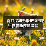 霓虹深渊无限宠物祝愿生存辅助技能详解（图3）