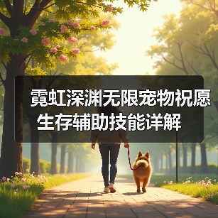 霓虹深渊无限宠物祝愿生存辅助技能详解（图4）