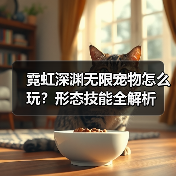 霓虹深渊无限宠物怎么玩?形态技能全解析(图3) 霓虹深渊无限宠物怎么玩?形态技能全解析(图3)