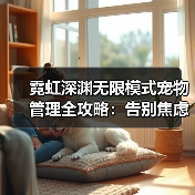 霓虹深渊无限模式宠物管理全攻略：告别焦虑，轻松毕业（图2）