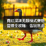 霓虹深渊无限模式宠物管理全攻略：告别焦虑，轻松毕业（图3）