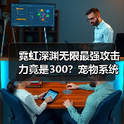 霓虹深渊无限最强攻击力竟是300？宠物系统如何实现？（图2）