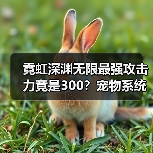 霓虹深渊无限最强攻击力竟是300？宠物系统如何实现？