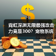 霓虹深渊无限最强攻击力竟是300？宠物系统如何实现？（图3）