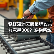 霓虹深渊无限最强攻击力竟是300？宠物系统如何实现？（图4）