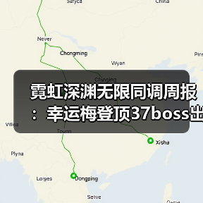 霓虹深渊无限同调周报：幸运梅登顶37boss出装解析