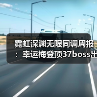 霓虹深渊无限同调周报：幸运梅登顶37boss出装解析（图2）