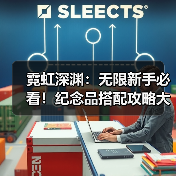 霓虹深渊：无限新手必看！纪念品搭配攻略大揭秘