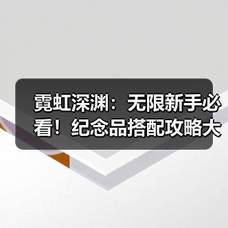 霓虹深渊：无限新手必看！纪念品搭配攻略大揭秘（图3）