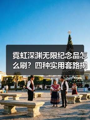 霓虹深渊无限纪念品怎么刷？四种实用套路揭秘
