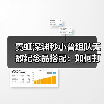 霓虹深渊秒小普组队无敌纪念品搭配：如何打造终极无敌组合？