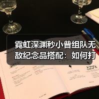 霓虹深渊秒小普组队无敌纪念品搭配：如何打造终极无敌组合？（图4）