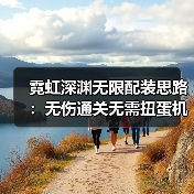 霓虹深渊无限配装思路：无伤通关无需扭蛋机限定（图4）