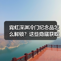 霓虹深渊冷门纪念品怎么解锁？这些隐藏获取方式你可能不知道！（图2）