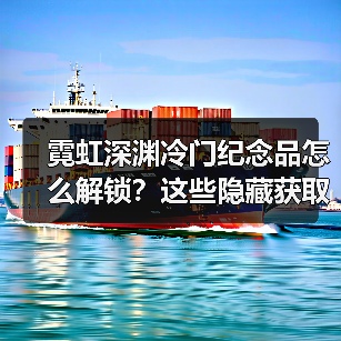 霓虹深渊冷门纪念品怎么解锁？这些隐藏获取方式你可能不知道！