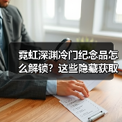 霓虹深渊冷门纪念品怎么解锁？这些隐藏获取方式你可能不知道！（图3）