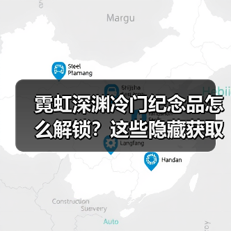 霓虹深渊冷门纪念品怎么解锁？这些隐藏获取方式你可能不知道！（图4）