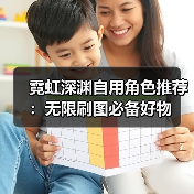 霓虹深渊自用角色推荐：无限刷图必备好物（图2）