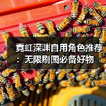 霓虹深渊自用角色推荐：无限刷图必备好物