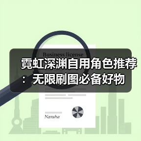 霓虹深渊自用角色推荐：无限刷图必备好物（图3）