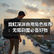 霓虹深渊自用角色推荐：无限刷图必备好物（图4）