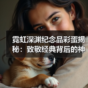 霓虹深渊纪念品彩蛋揭秘：致敬经典背后的神秘故事