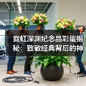 霓虹深渊纪念品彩蛋揭秘：致敬经典背后的神秘故事（图3）