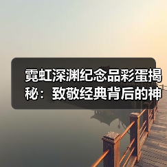 霓虹深渊纪念品彩蛋揭秘：致敬经典背后的神秘故事（图4）