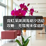 霓虹深渊渊海潮汐活动攻略：无限周末保底机制详解（图2）